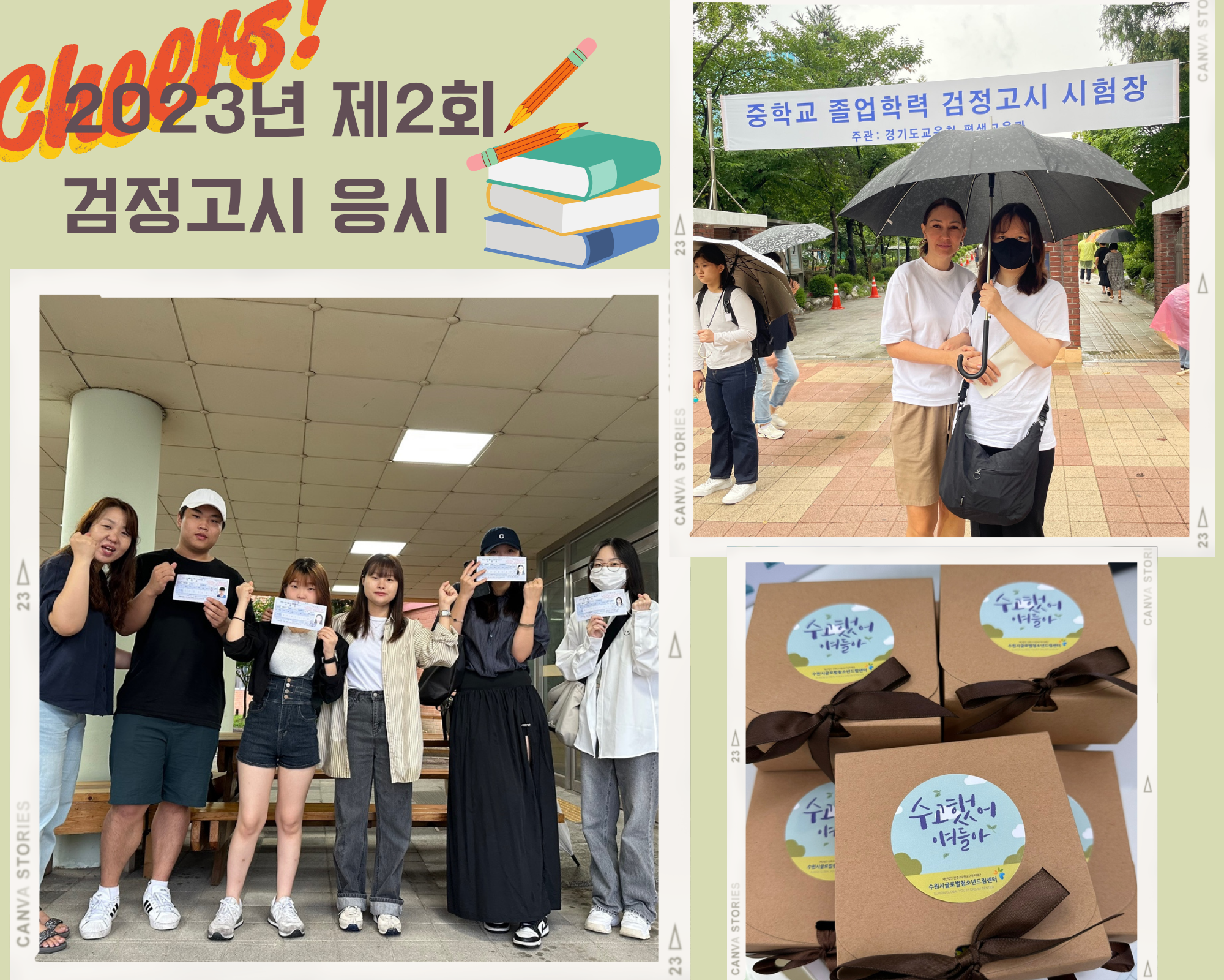 2023 제2회 검정고시 현장응원